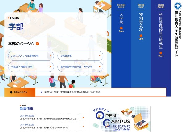 愛知教育大学様 入試情報サイト