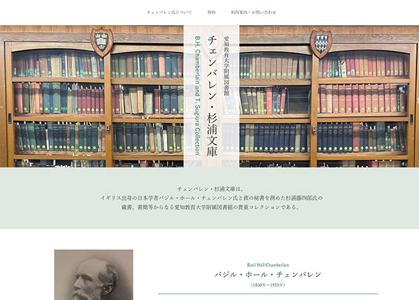 愛知教育大学様 愛知教育大学附属図書館 チェンバレン・杉浦文庫