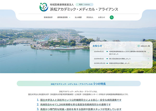 浜松医科大学様 地域医療連携推進法人 浜松アカデミック・メディカル・アライアンス