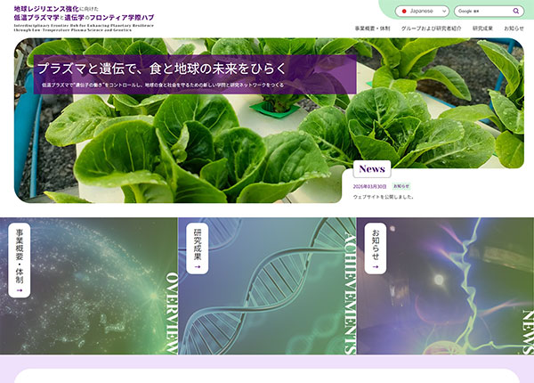 名古屋大学様 地球レジリエンス強化に向けた低温プラズマ学と遺伝学のフロンティア学際ハブ