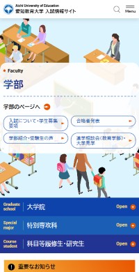 愛知教育大学様 入試情報サイト スマホ版キャプチャ