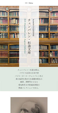 愛知教育大学様 愛知教育大学附属図書館 チェンバレン・杉浦文庫 スマホ版キャプチャ