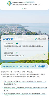 浜松医科大学様 地域医療連携推進法人 浜松アカデミック・メディカル・アライアンス スマホ版キャプチャ