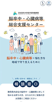 浜松医科大学様 浜松医科大学医学部附属病院 脳卒中・心臓病等総合支援センター スマホ版キャプチャ