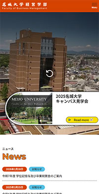 名城大学様 経営学部 スマホ版キャプチャ